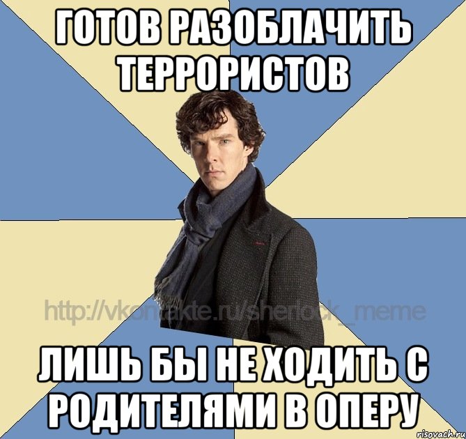 готов разоблачить террористов лишь бы не ходить с родителями в оперу