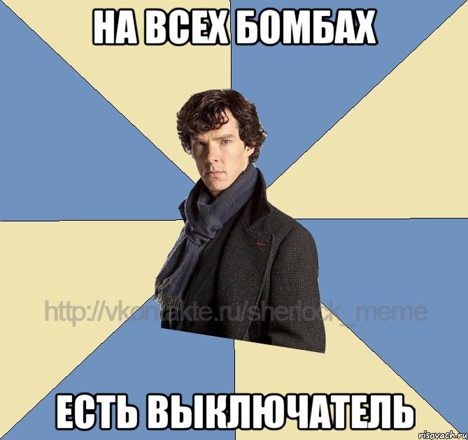 на всех бомбах есть выключатель