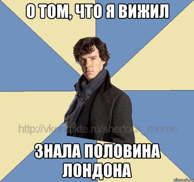 о том, что я вижил знала половина Лондона
