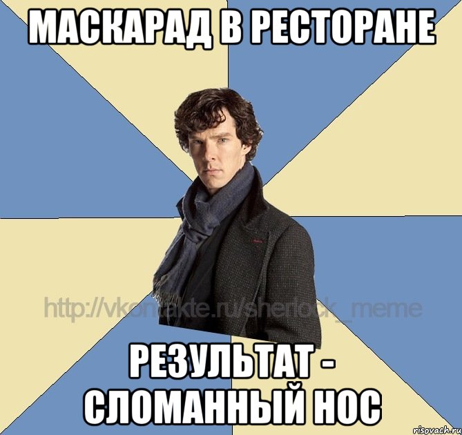 маскарад в ресторане результат - сломанный нос