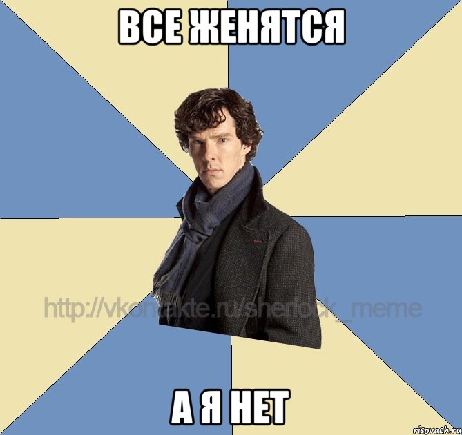 все женятся а я нет