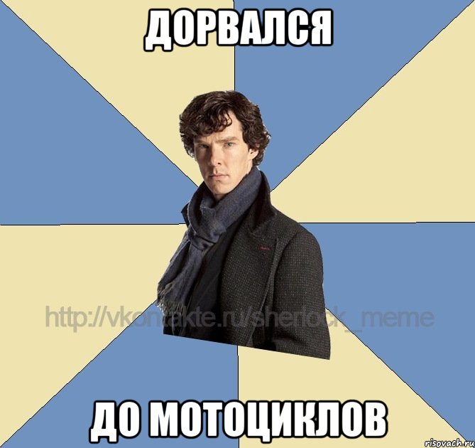 дорвался до мотоциклов