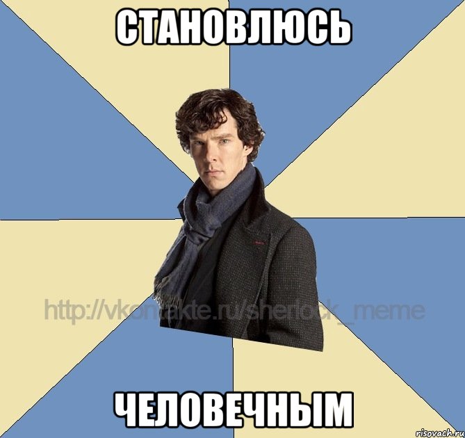 становлюсь человечным