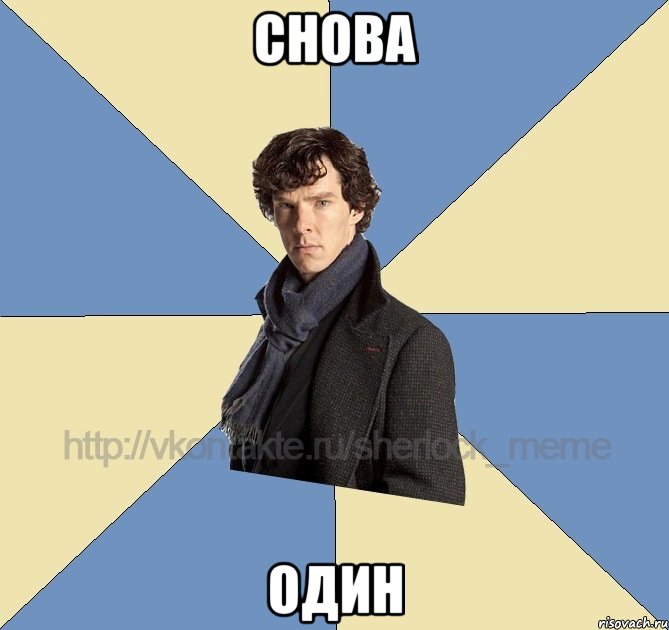 снова один