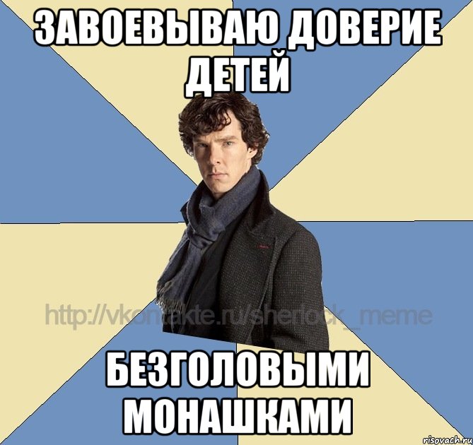 завоевываю доверие детей безголовыми монашками