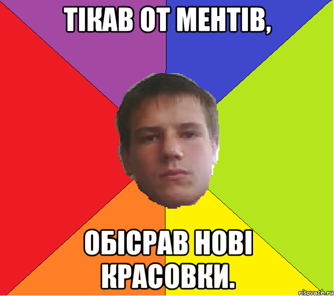 Тікав от ментів, Обісрав нові красовки.