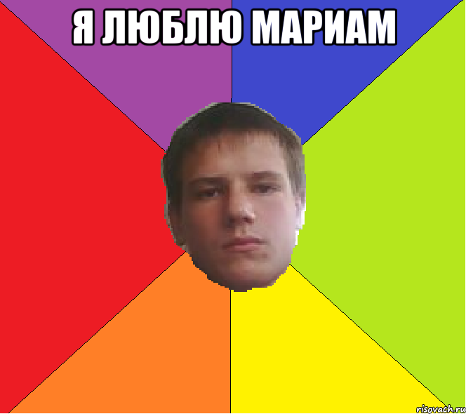 я люблю Мариам 