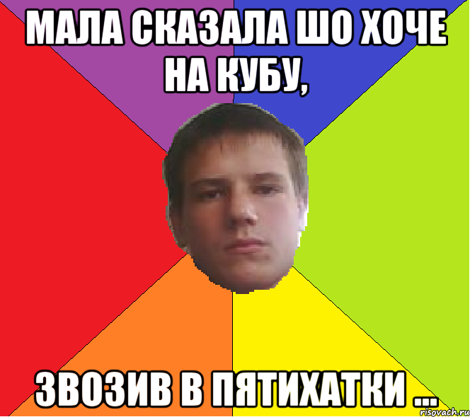 Мала сказала шо хоче на Кубу, звозив в Пятихатки ...