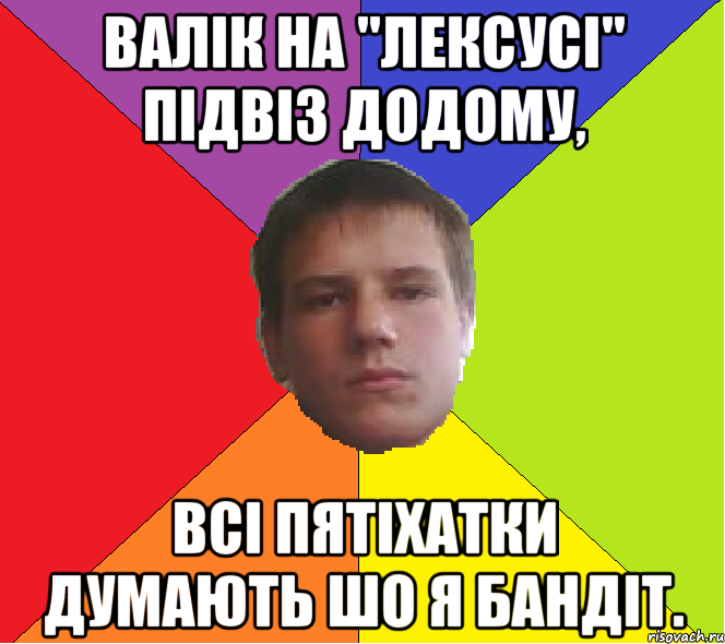 Валік на "Лексусі" підвіз додому, всі Пятіхатки думають шо я бандіт.