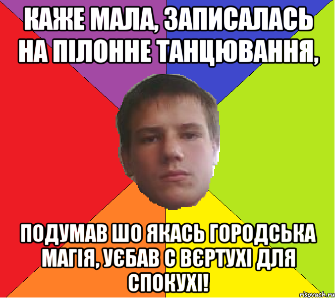 Каже мала, записалась на пілонне танцювання, Подумав шо якась городська магія, уєбав с вєртухі для спокухі!