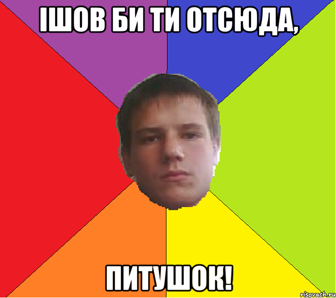 Ішов би ти отсюда, Питушок!
