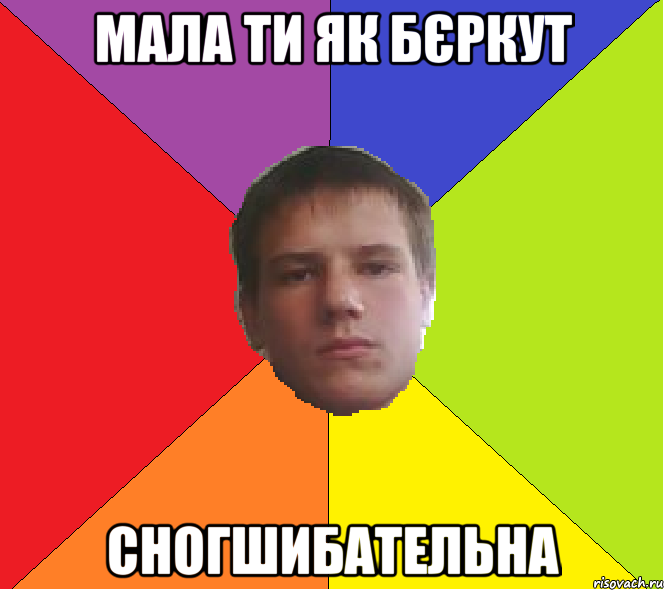 Мала ти як Бєркут Сногшибательна