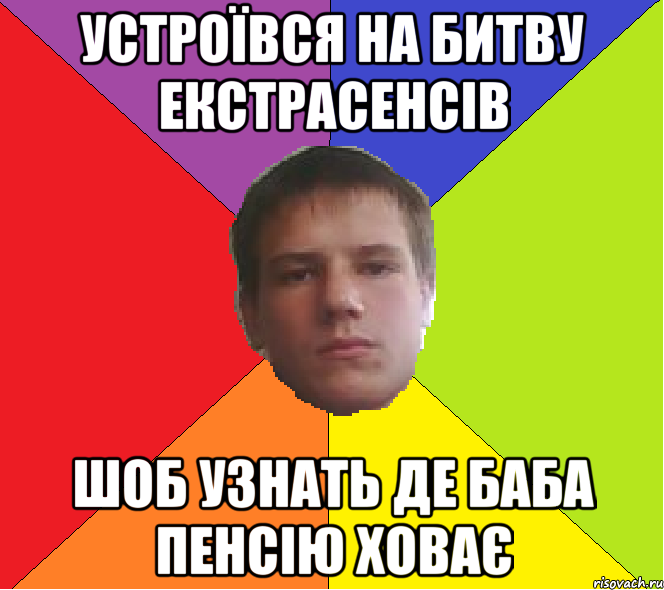 Устроївся на битву екстрасенсів шоб узнать де баба пенсію ховає