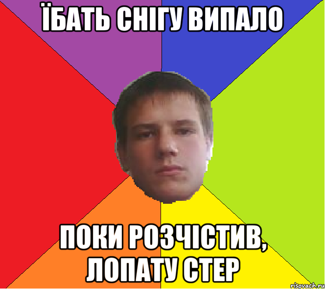Їбать снігу випало поки розчістив, лопату стер