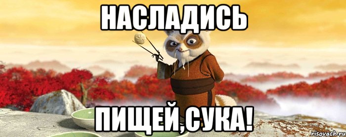 Насладись Пищей,сука!