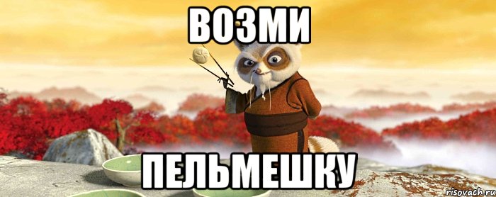 Возми Пельмешку