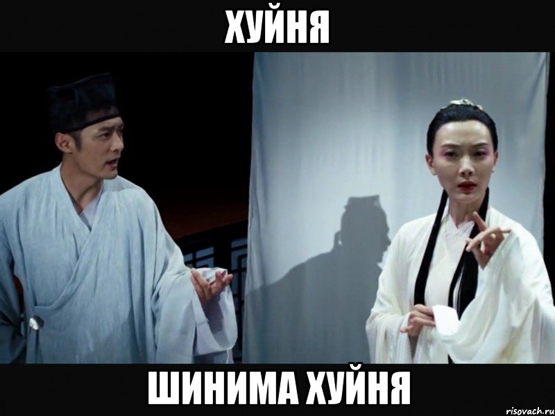 хуйня шинима хуйня