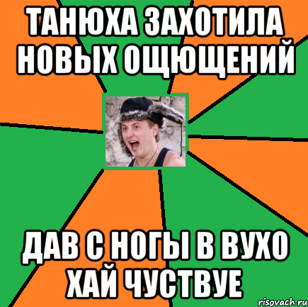 танюха захотила новых ощющений дав с ногы в вухо хай чуствуе