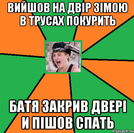 вийшов на двір зімою в трусах покурить батя закрив двері и пішов спать