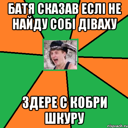 батя сказав еслі не найду собі діваху здере с кобри шкуру
