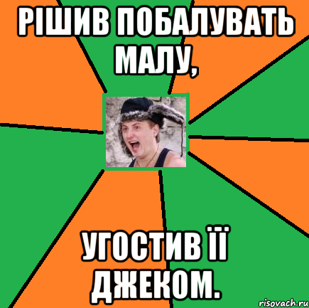 Рішив побалувать малу, угостив її джеком.