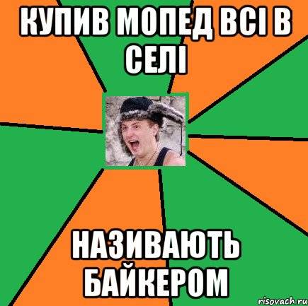 Купив мопед всі в селі називають байкером