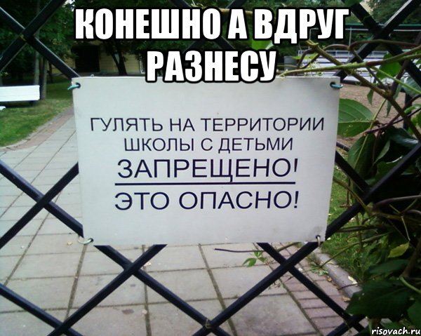конешно а вдруг разнесу 