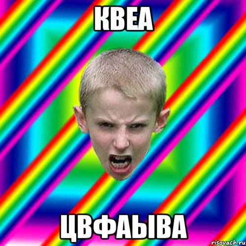 квеа цвфаыва