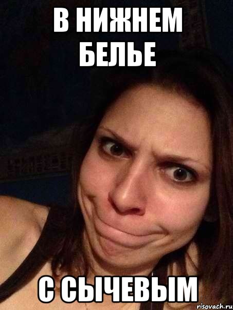 В нижнем белье С сычевым