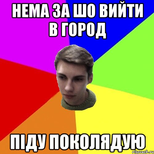 нема за шо вийти в город піду поколядую