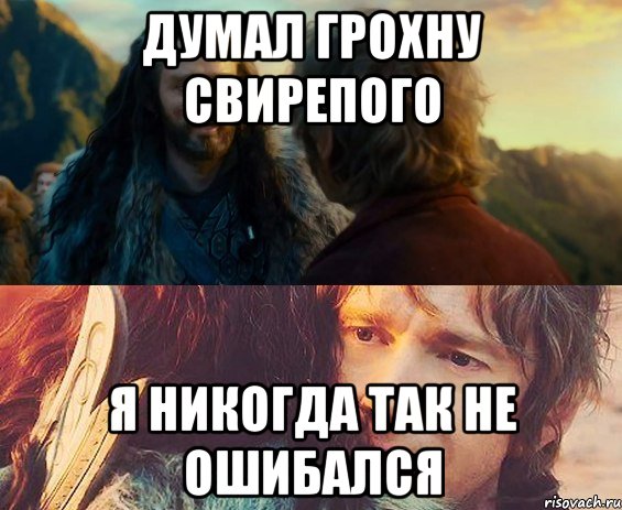 думал грохну свирепого я никогда так не ошибался, Комикс Я никогда еще так не ошибался