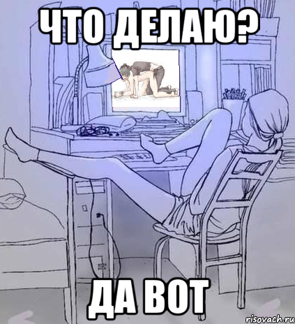 Что делаю? Да вот, Мем шта