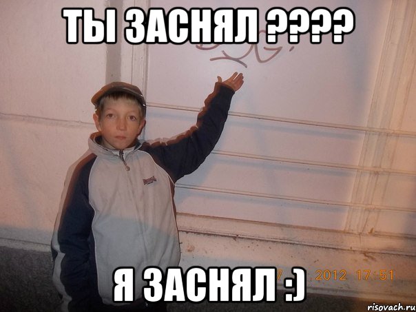 Ты ЗАСНЯЛ ???? я Заснял :), Мем шторик