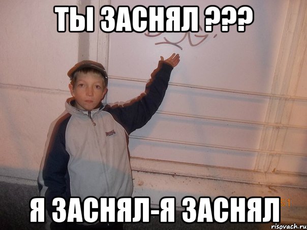 Ты Заснял ??? Я заснял-Я заснял, Мем шторик