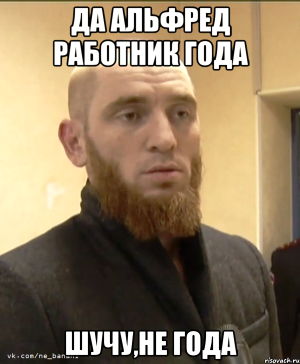 Да АЛЬФРЕД РАБОТНИК ГОДА ШУЧУ,НЕ ГОДА, Мем Шучу