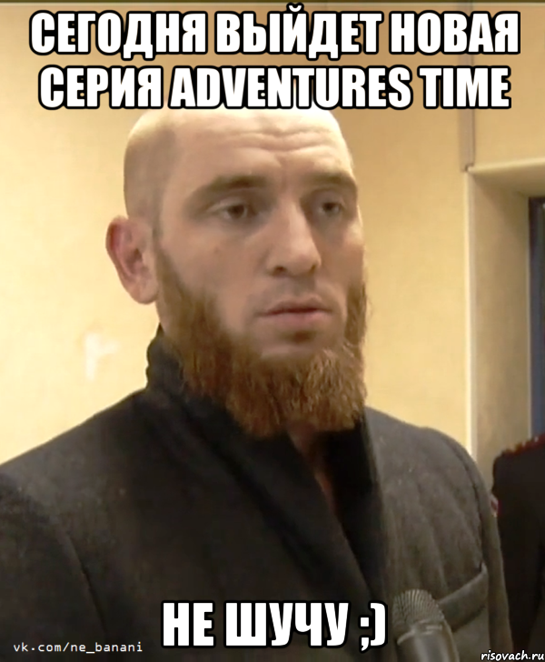 Сегодня выйдет новая серия Adventures time не шучу ;), Мем Шучу