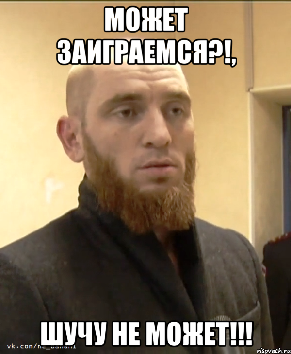 Может Заиграемся?!, Шучу не Может!!!, Мем Шучу