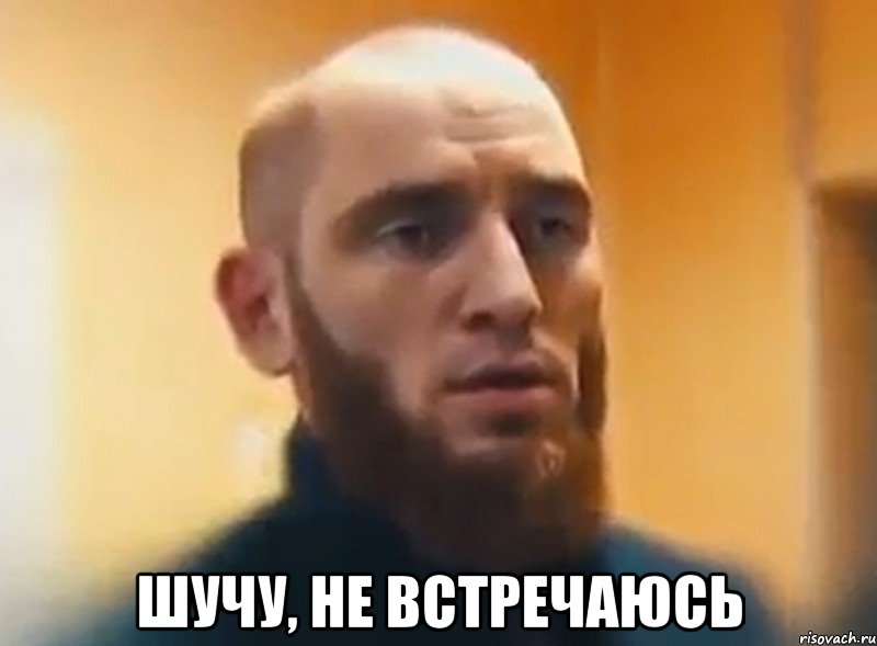  Шучу, не встречаюсь, Мем Шучу