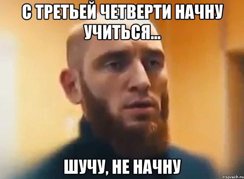 С третьей четверти начну учиться... шучу, не начну, Мем Шучу