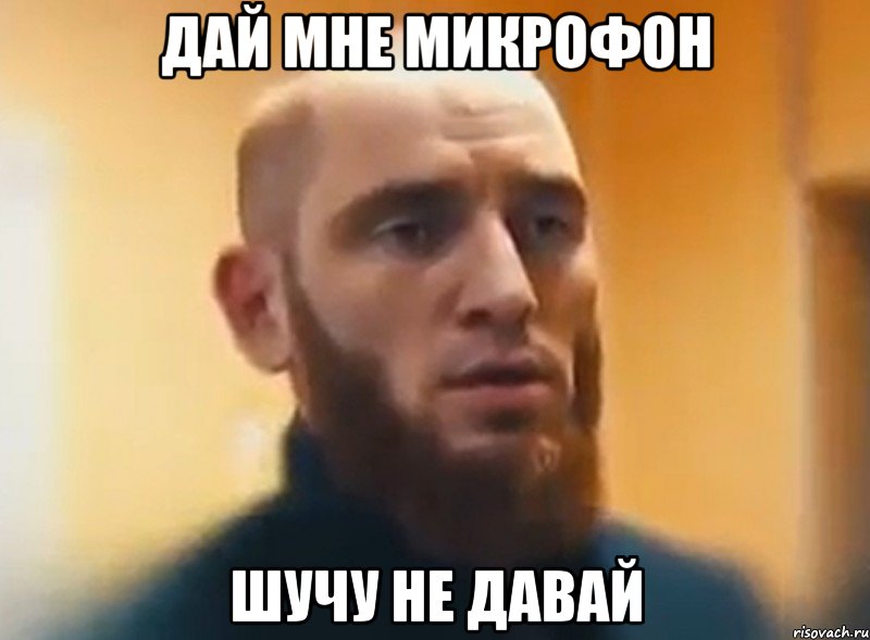 ДАЙ МНЕ МИКРОФОН ШУЧУ НЕ ДАВАЙ, Мем Шучу