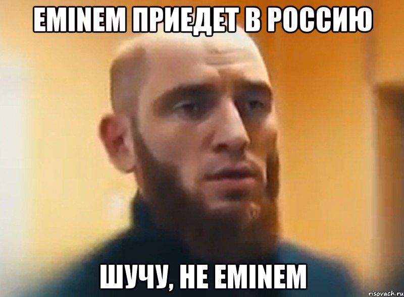 EMINEM приедет в Россию шучу, не EMINEM, Мем Шучу