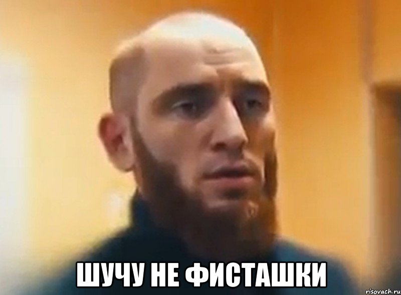  Шучу не фисташки, Мем Шучу