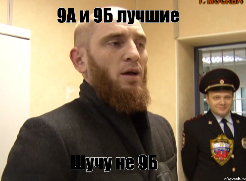 9А и 9Б лучшие Шучу не 9Б, Мем Шучу