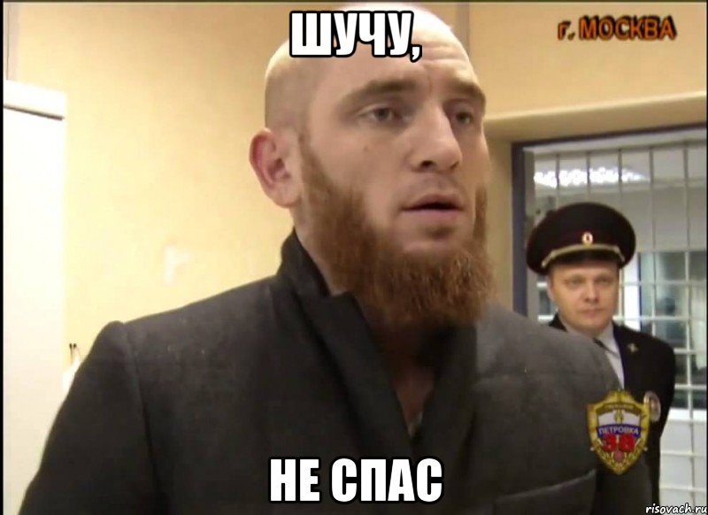 шучу, не спас, Мем Шучу