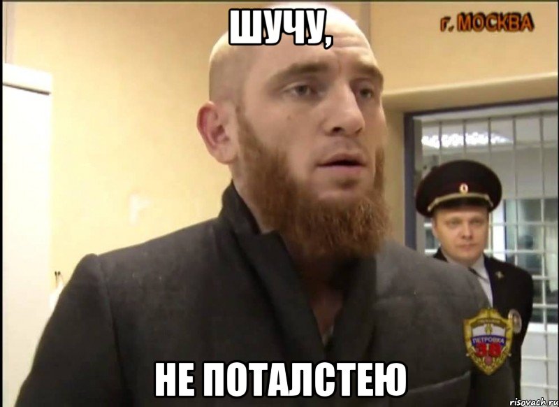 Шучу, Не поталстею, Мем Шучу