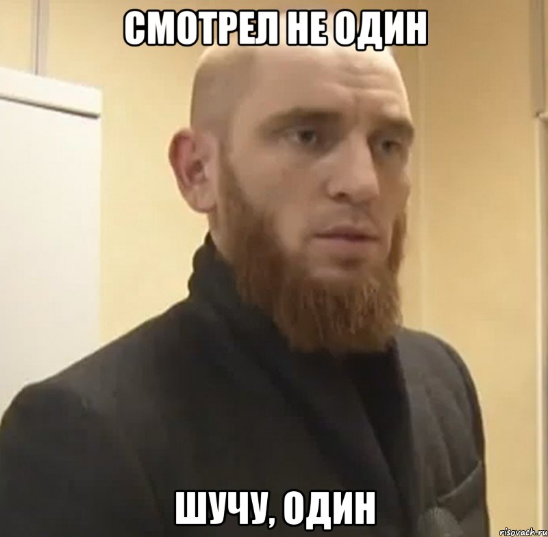 Смотрел не один шучу, один, Мем Шучу