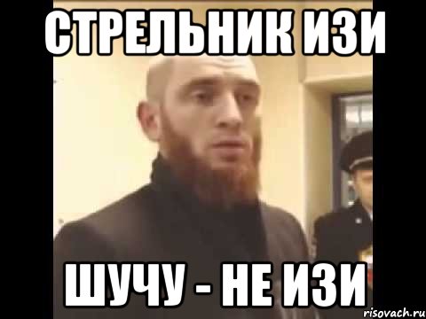 Стрельник изи Шучу - не изи, Мем Шучу