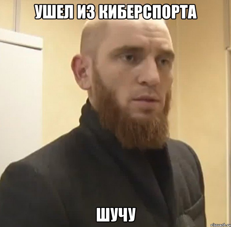 Ушел из Киберспорта Шучу, Мем Шучу