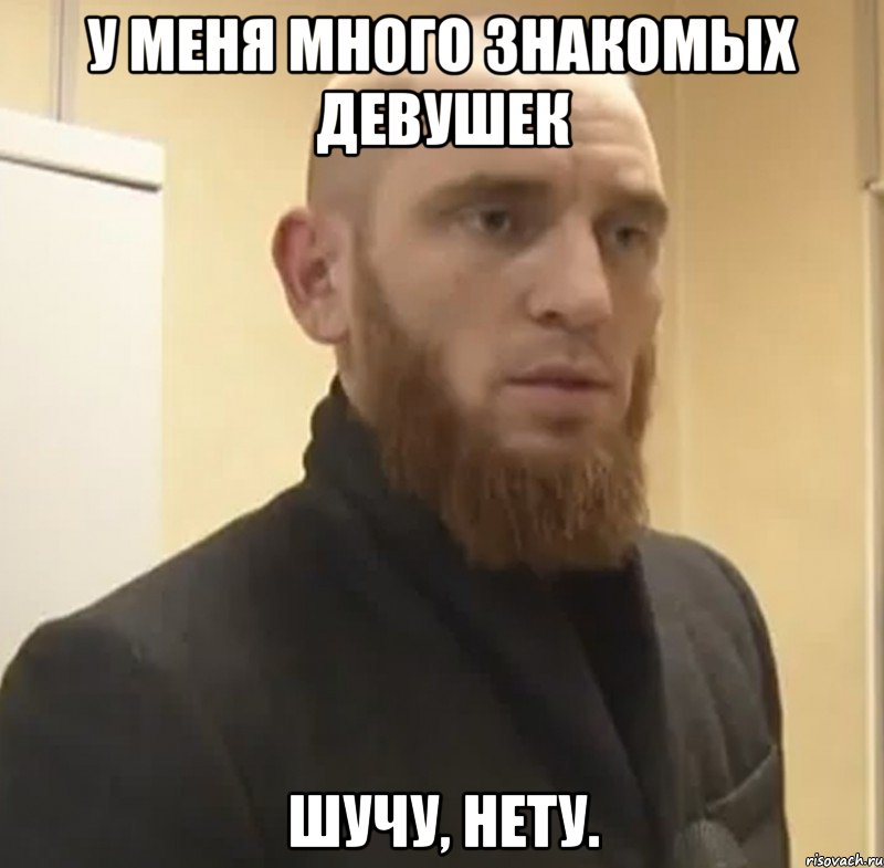 У меня много знакомых девушек Шучу, нету., Мем Шучу