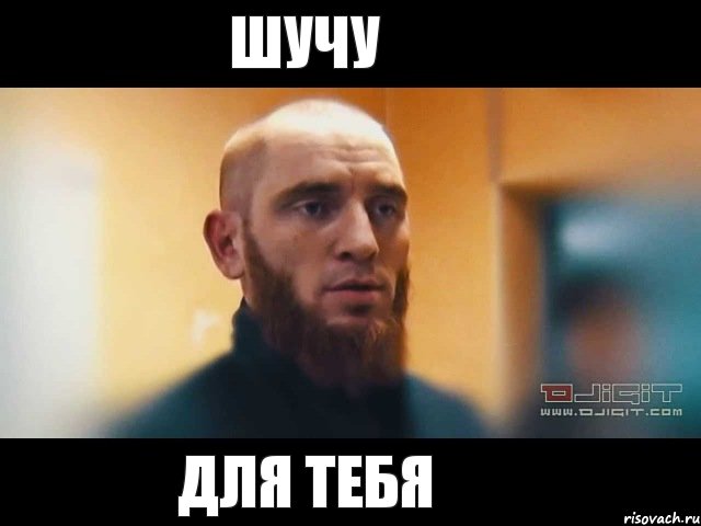 Шучу для тебя, Мем Шучу